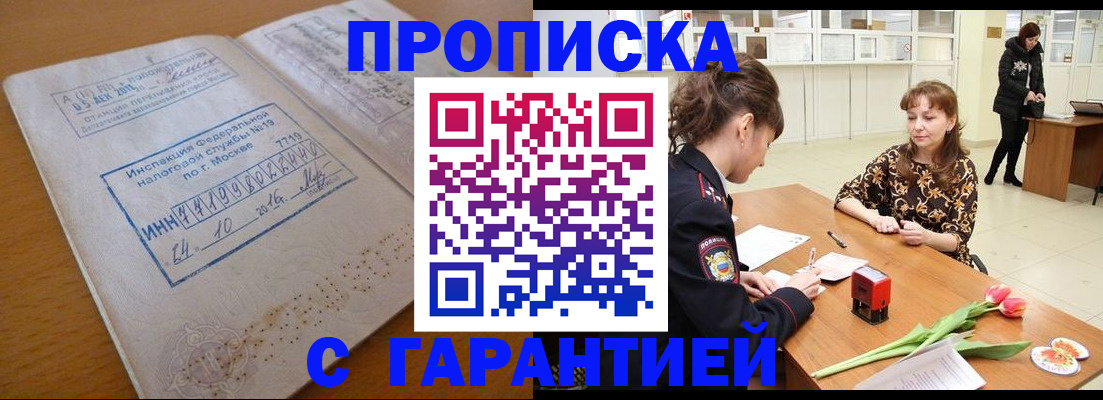 прописка штамп в Новороссийске